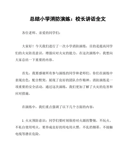 总结小学消防演练：校长讲话全文