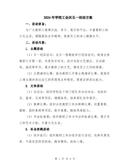 2024年学校工会庆五一活动方案
