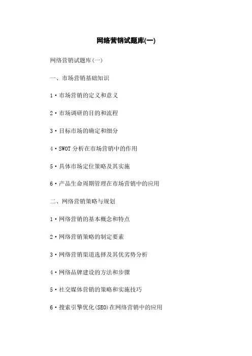 网络营销试题库(一)