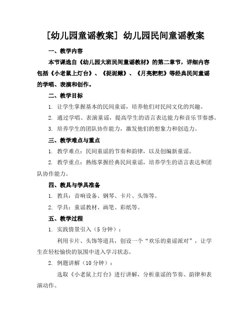 [幼儿园童谣教案]幼儿园民间童谣教案