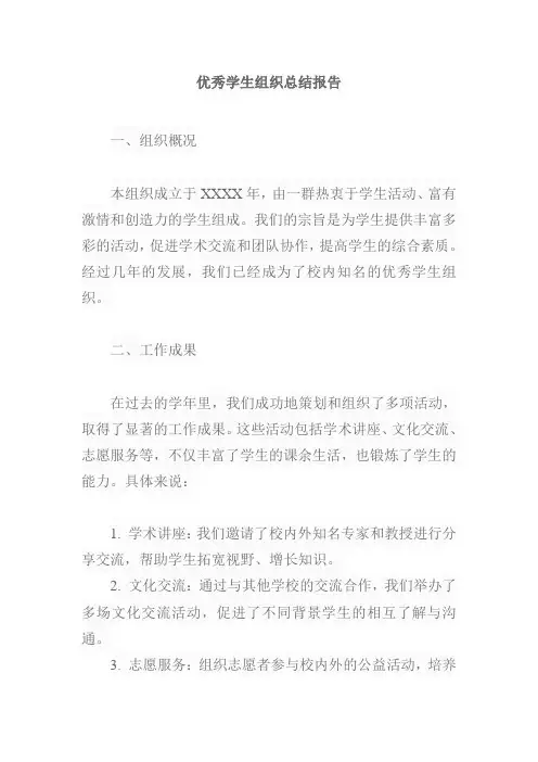 优秀学生组织总结报告