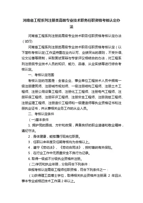 河南省工程系列注册类高级专业技术职务任职资格考核认定办法