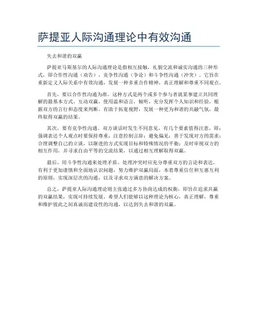 萨提亚人际沟通理论中有效沟通