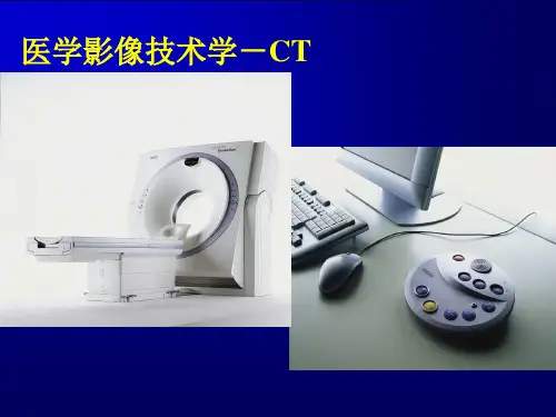 CT课件ppt