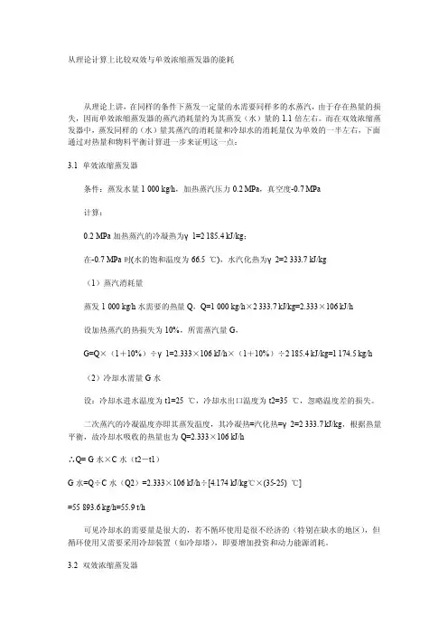 从理论计算上比较双效与单效浓缩蒸发器的能耗