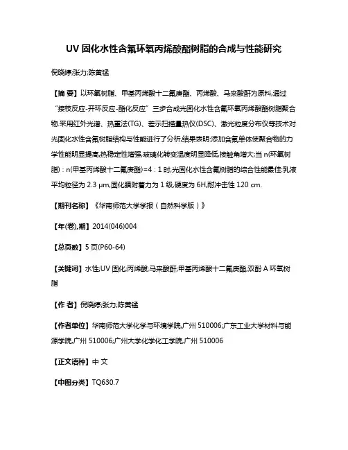 UV固化水性含氟环氧丙烯酸酯树脂的合成与性能研究