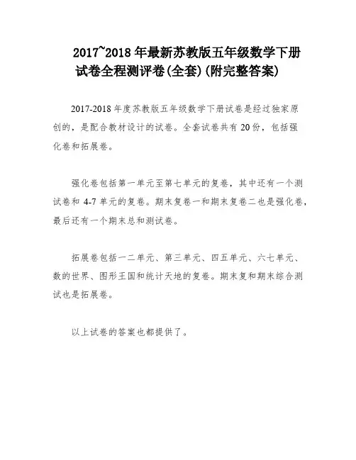 2017~2018年最新苏教版五年级数学下册试卷全程测评卷(全套)(附完整答案)