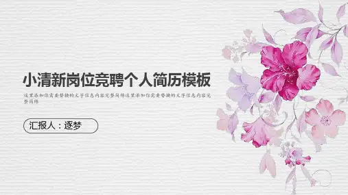 小清新岗位竞聘个人简历ppt模板