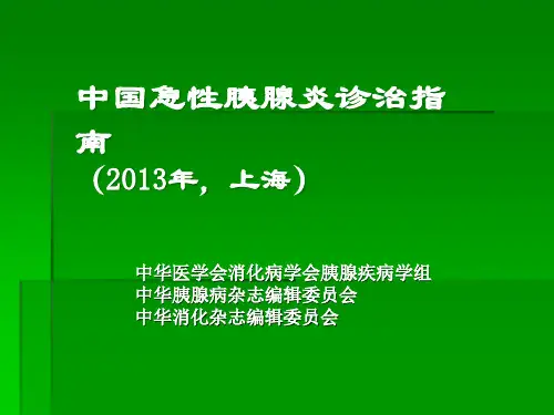 新版急性胰腺炎指南ppt课件