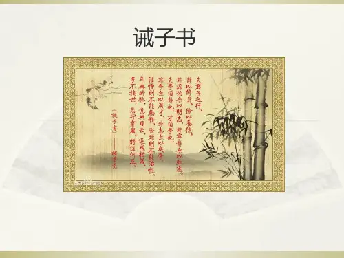 部编版七年级语文上册第16课《诫子书》课件
