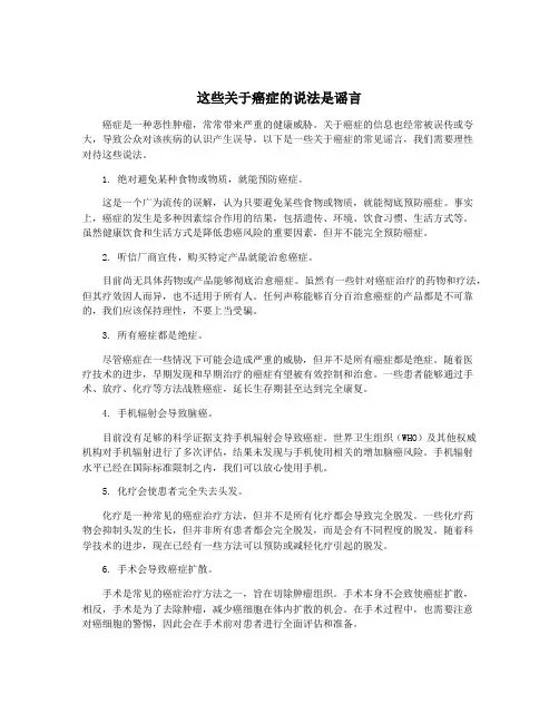 这些关于癌症的说法是谣言