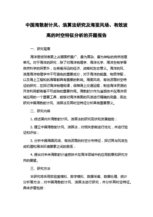 中国海散射计风、浪算法研究及海面风场、有效波高的时空特征分析的开题报告