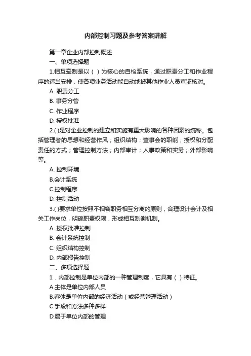 内部控制习题及参考答案讲解