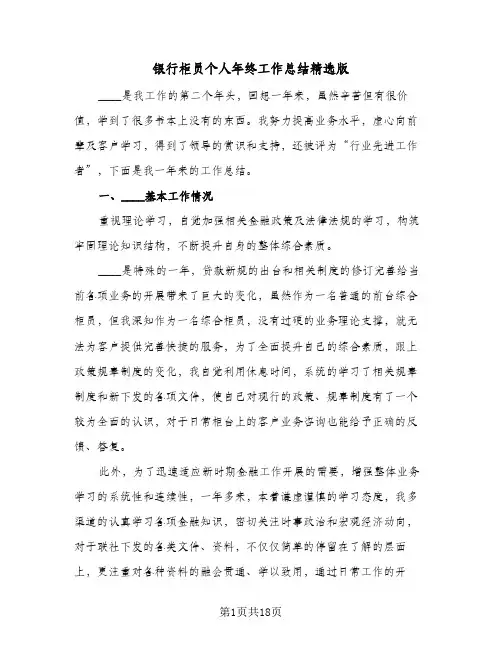 银行柜员个人年终工作总结精选版（4篇）