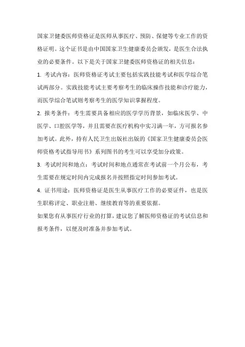 国家卫健委医师资格证