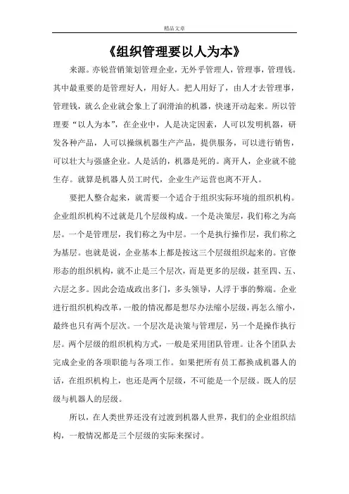 《组织管理要以人为本》
