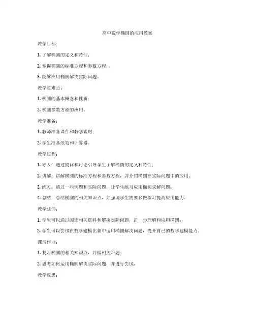 高中数学椭圆的应用教案