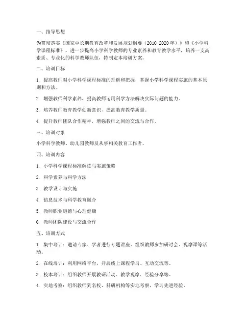 小学科学教师培训方案计划