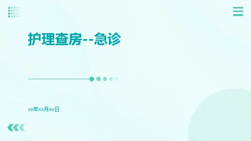 护理查房--急诊