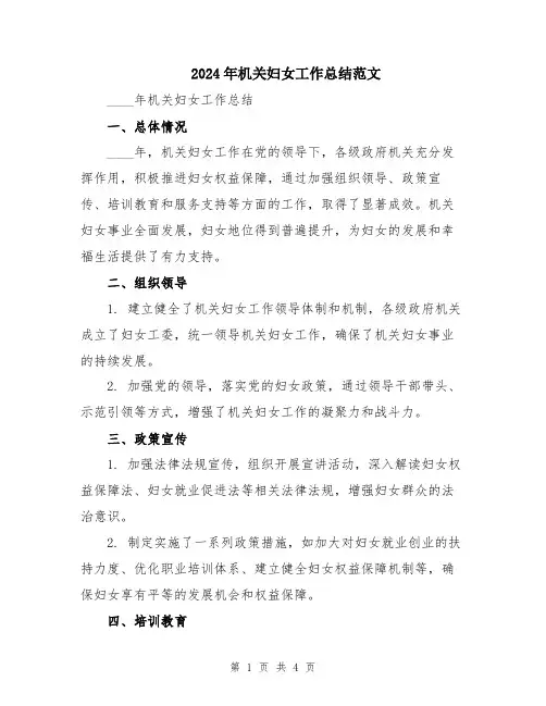 2024年机关妇女工作总结范文
