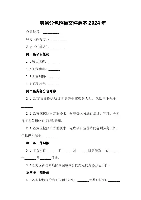劳务分包招标文件范本2024年