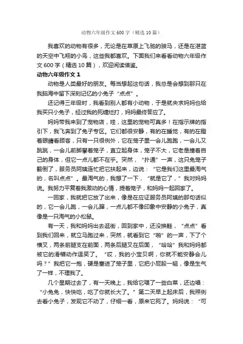 动物六年级作文600字（精选10篇）