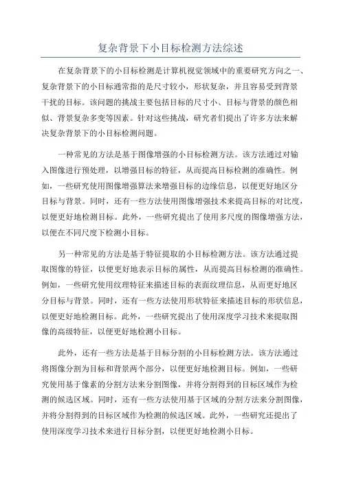 复杂背景下小目标检测方法综述