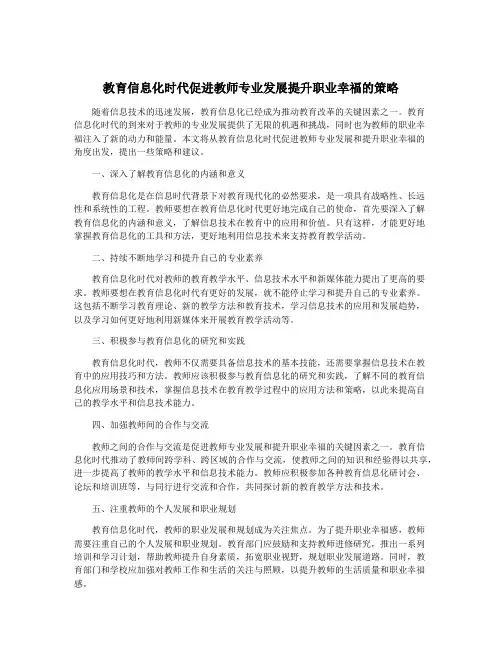 教育信息化时代促进教师专业发展提升职业幸福的策略