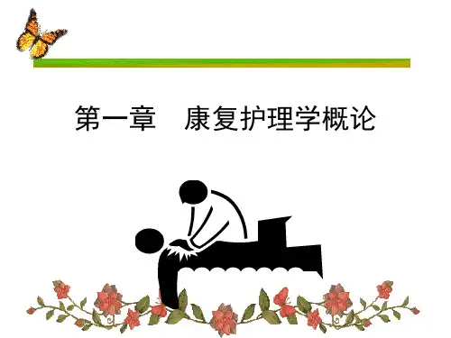 康复护理学概论