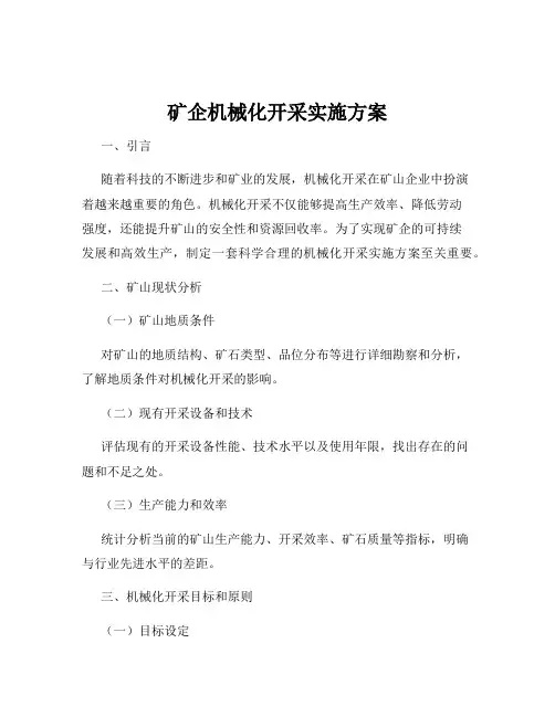 矿企机械化开采实施方案