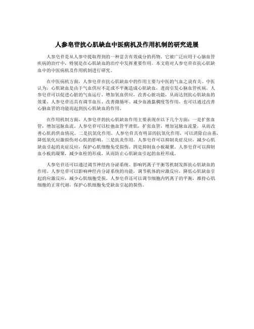 人参皂苷抗心肌缺血中医病机及作用机制的研究进展