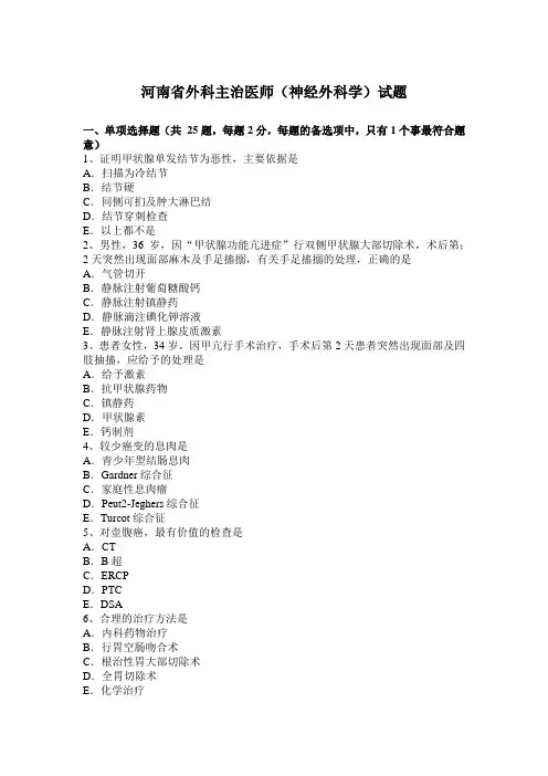 河南省外科主治医师(神经外科学)试题