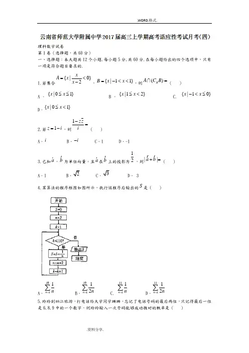 云南师范大学附属中学2018年高中三年级上学期高考适应性考试月考[四]数学[理]试题含答案解析