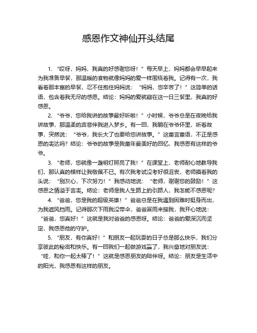 感恩作文神仙开头结尾