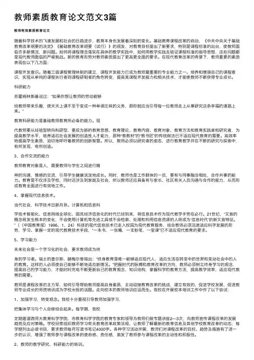 教师素质教育论文范文3篇