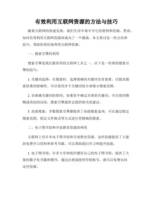 有效利用互联网资源的方法与技巧