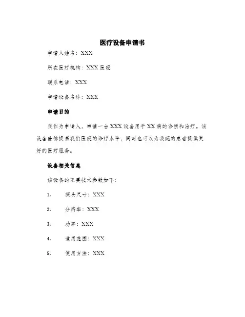 2024年医疗设备申请书