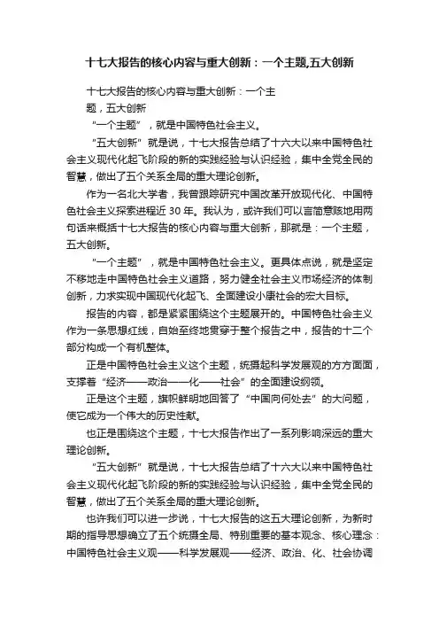 十七大报告的核心内容与重大创新：一个主题,五大创新