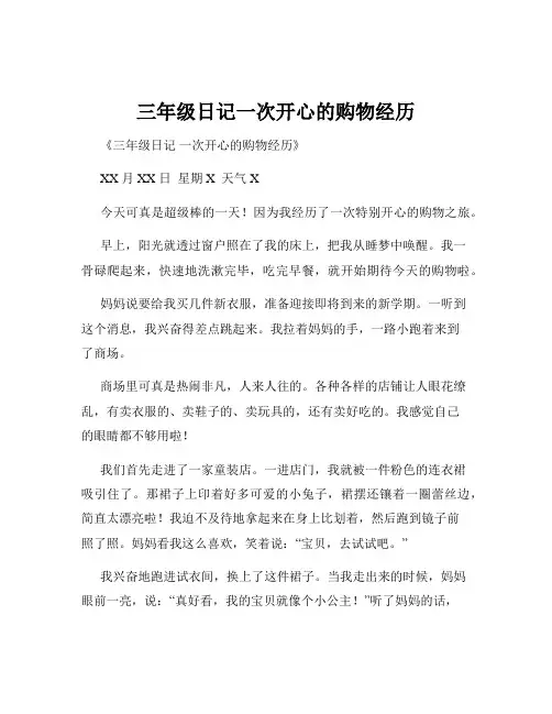 三年级日记一次开心的购物经历