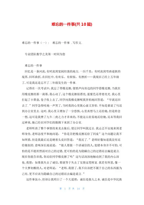 难忘的一件事(共10篇)