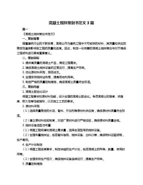 混凝土搅拌策划书范文3篇