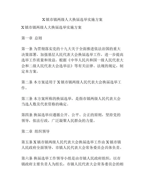X镇市镇两级人大换届选举实施方案