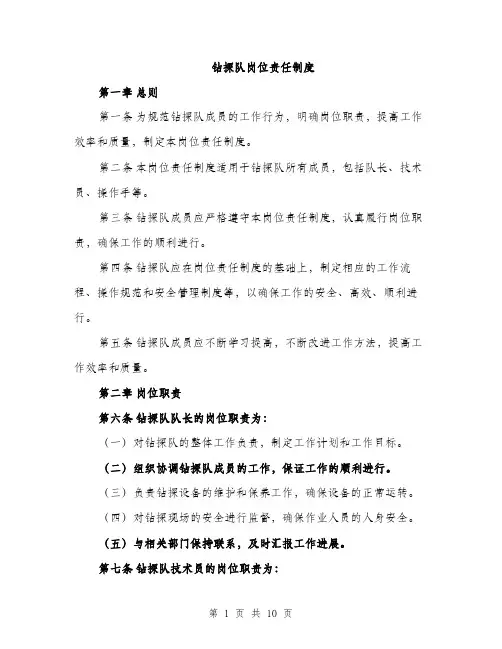 钻探队岗位责任制度（三篇）