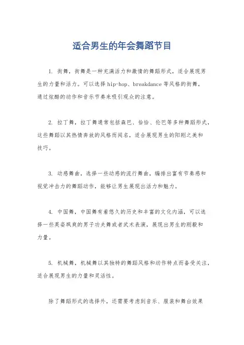 适合男生的年会舞蹈节目