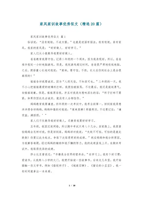 家风家训故事优秀征文(精选20篇)