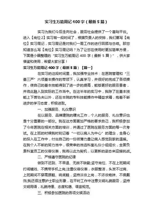实习生万能周记400字（最新5篇）
