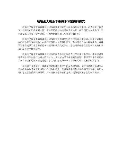联通主义视角下慕课学习建构的探究