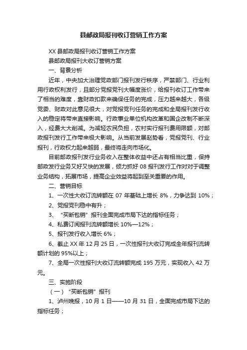 县邮政局报刊收订营销工作方案