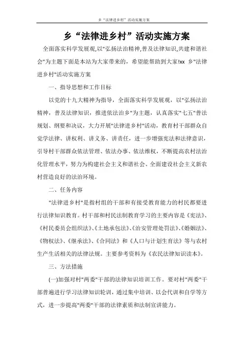   乡“法律进乡村”活动实施方案