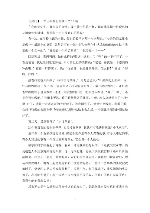 一件让我难忘的事作文10篇(精选)